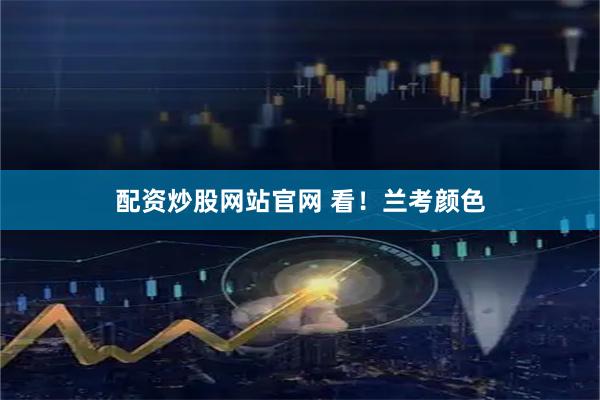 配资炒股网站官网 看！兰考颜色