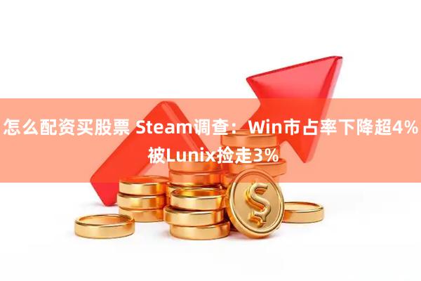 怎么配资买股票 Steam调查：Win市占率下降超4% 被Lunix捡走3%