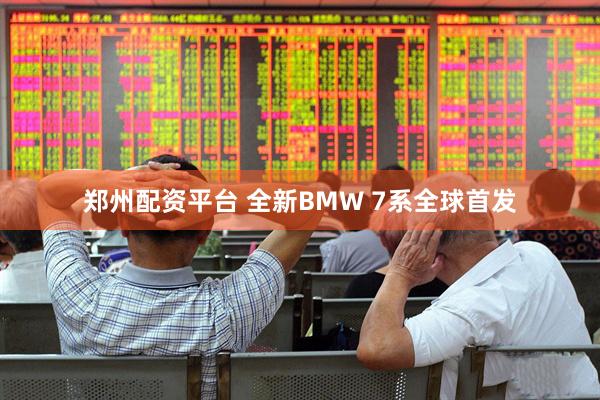 郑州配资平台 全新BMW 7系全球首发